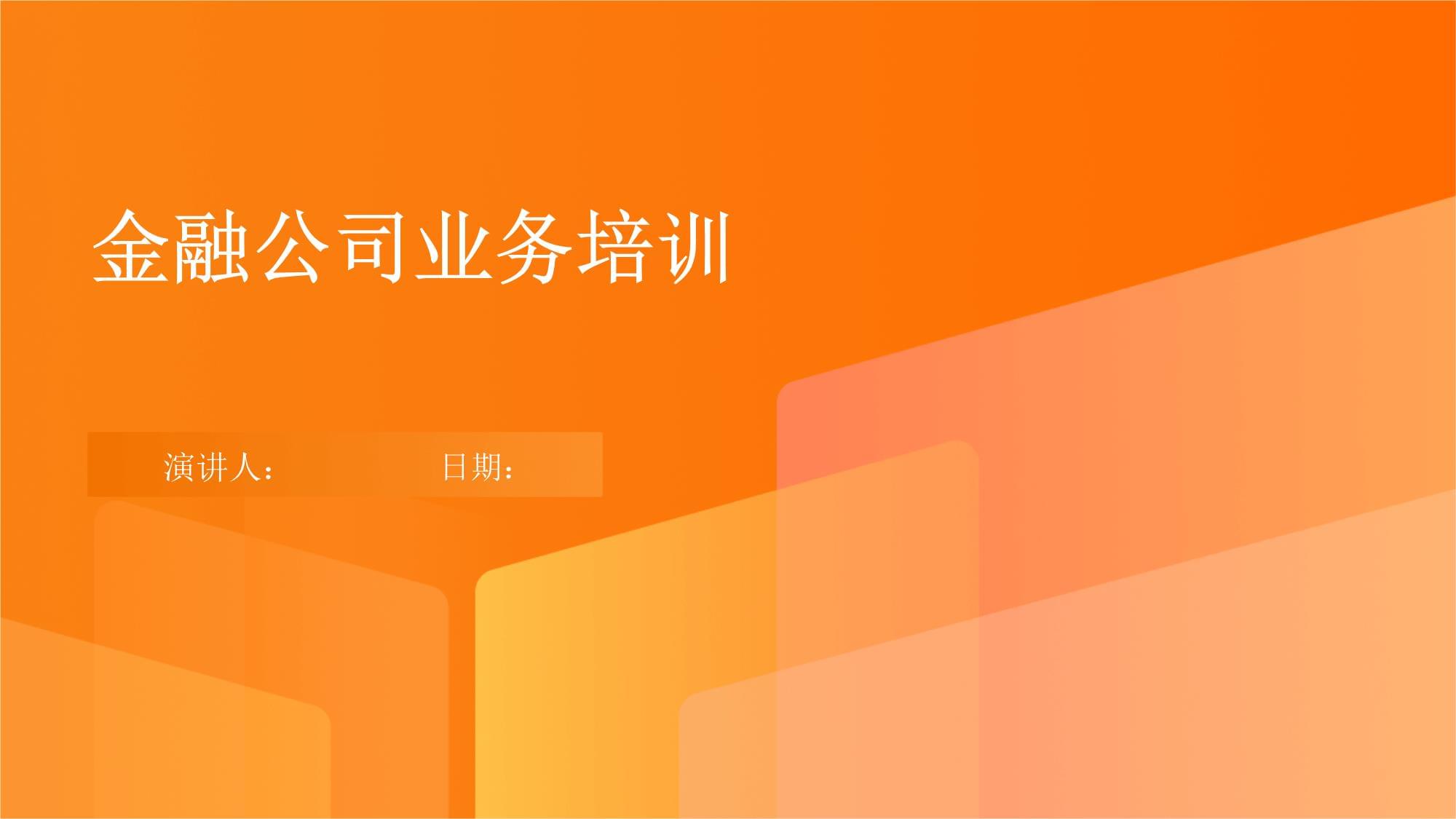 金融公司业务培训体系构建与实施